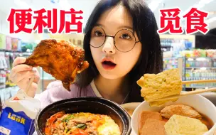 Скачать видео: 便利店女孩出动！！大鸡腿关东煮番茄牛肉饭奶油盒子深夜大放纵(≧∀≦)~｜圆圈圈探店vlog