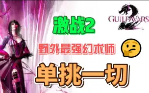 下载视频: 激战2天界幻术师加点（野外单走、萌新专属配装）