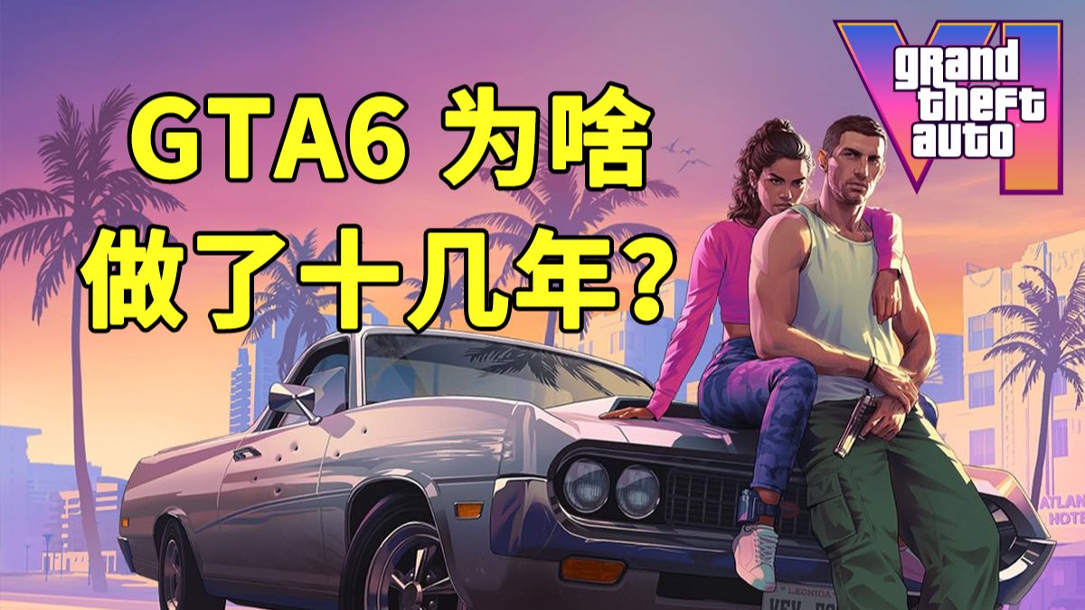 GTA6做了十几年，R星到底遭遇了什么？【侦查冰】