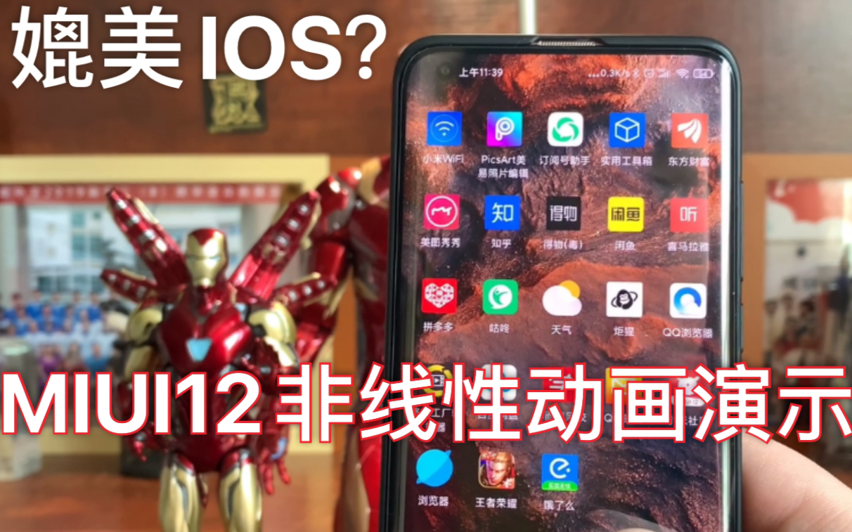 MIUI12非线性动画到底有多牛?丝般顺滑比肩ios!哔哩哔哩bilibili