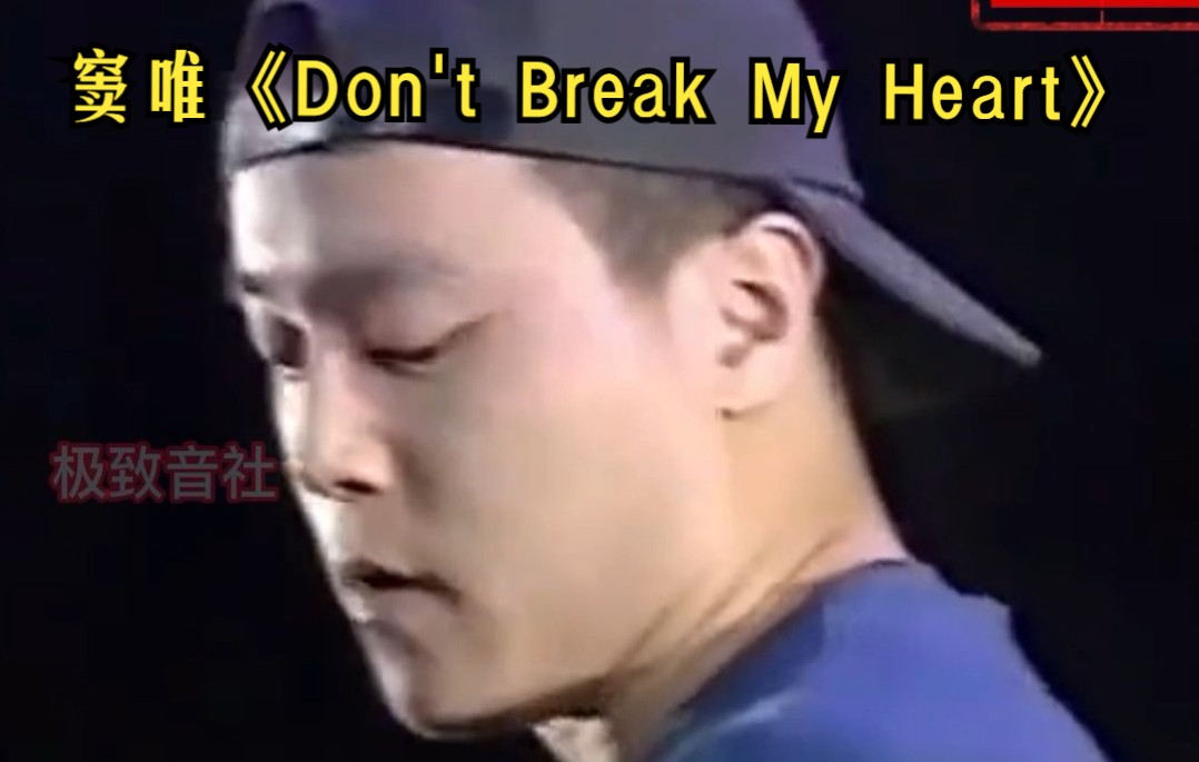 窦唯《Don't Break My Heart》听窦唯的歌,回首我不在的青春!哔哩哔哩bilibili