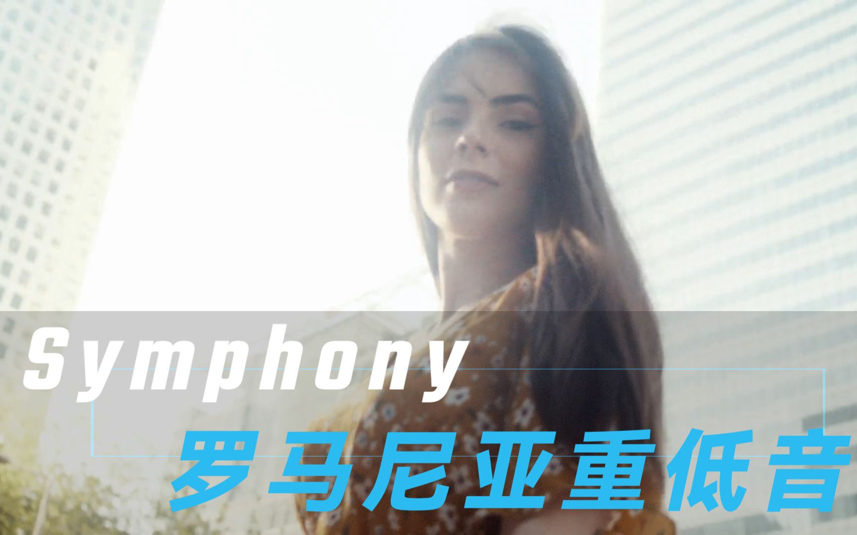 [图]罗马尼亚重低音《Symphony》全球顶级音效，适合车载，耳机试听