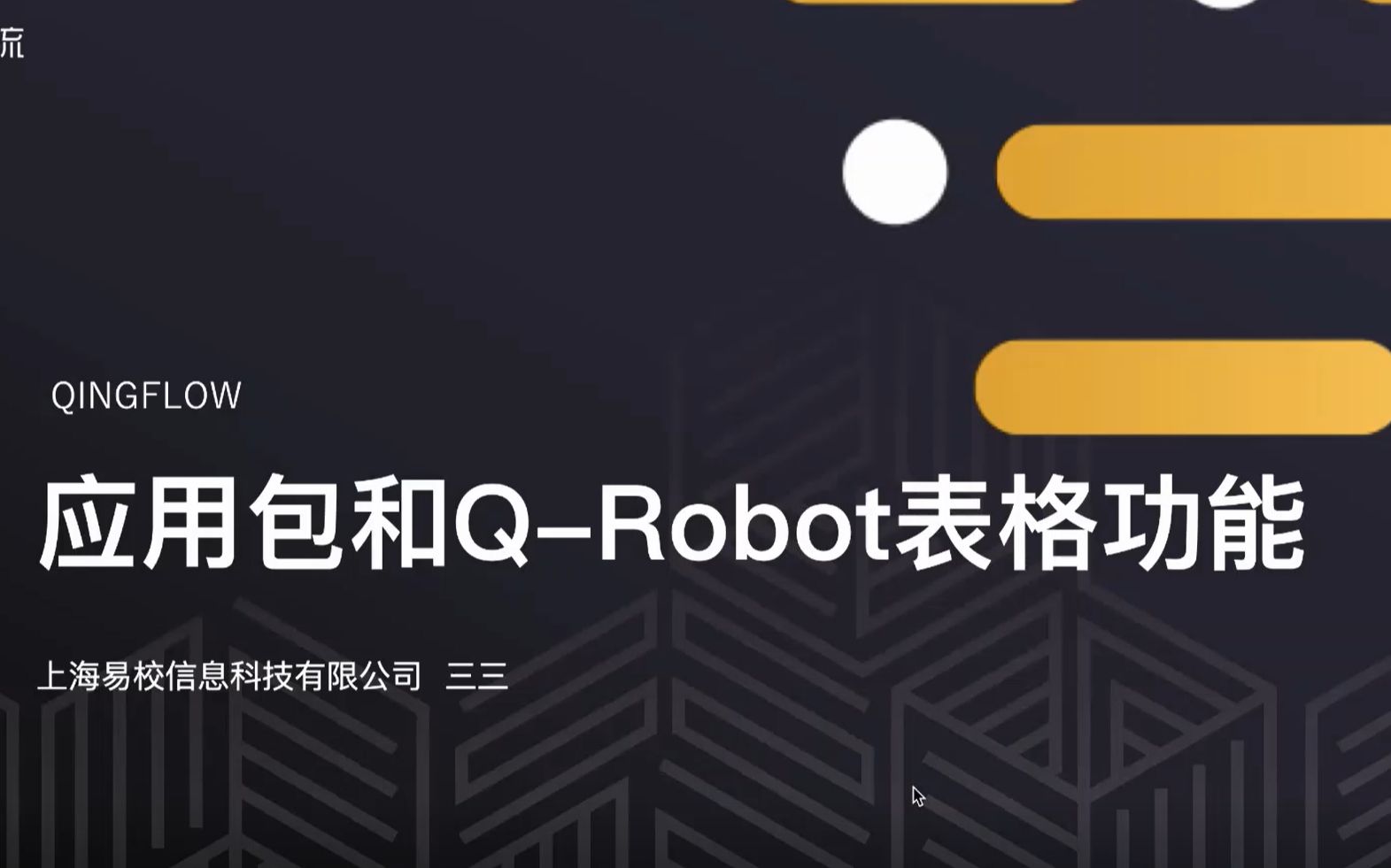 轻流:应用包和QRobot表格功能哔哩哔哩bilibili