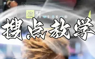 Video herunterladen: 【CSGO】搜点教学！天上的点位你也搜啊？