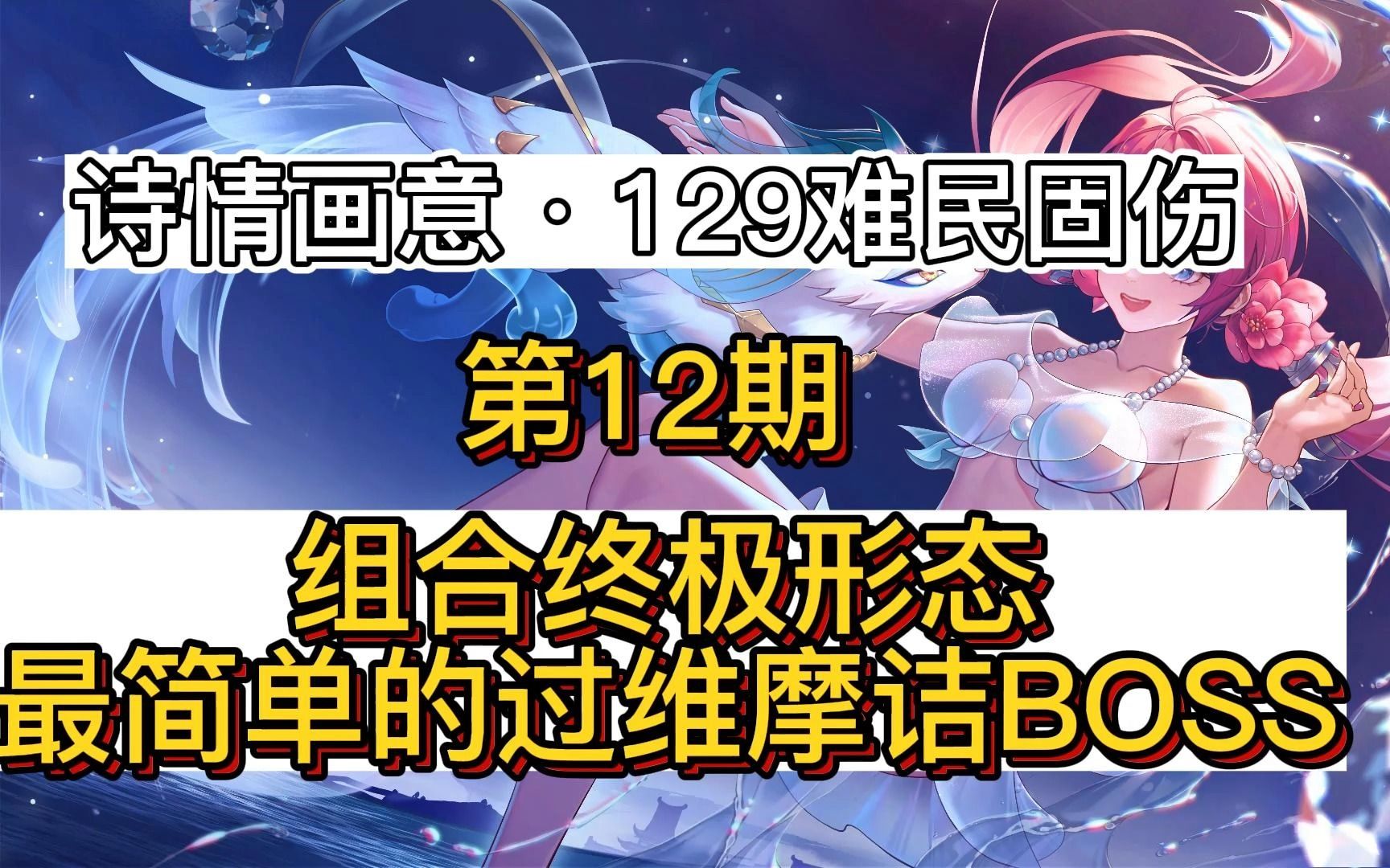 [图]12期：组合终极形态，最简单过维摩诘BOSS示例。太稳了！！