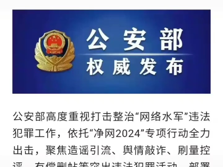 侦破案件900余起,抓获嫌疑人5000余名,公安部公布打击整治“网络水军”违法犯罪典型案例hi哔哩哔哩bilibili