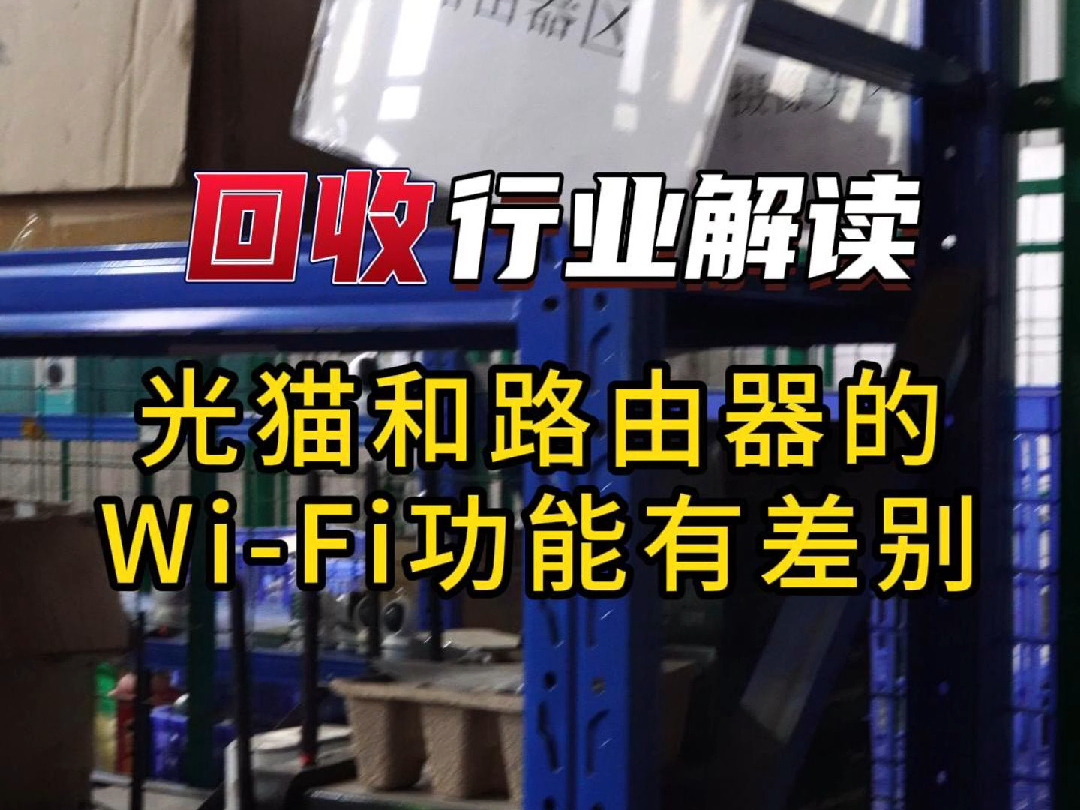 光猫和路由器WiFi功能的差别哔哩哔哩bilibili