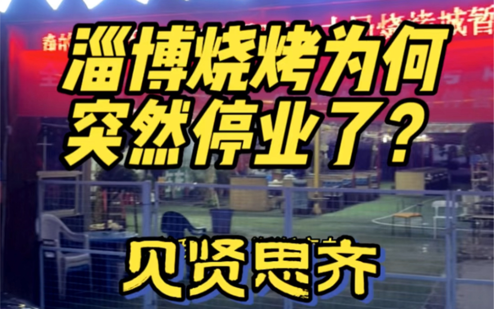 淄博烧烤为何停业了?见贤思齐已刻在淄博人的心中哔哩哔哩bilibili