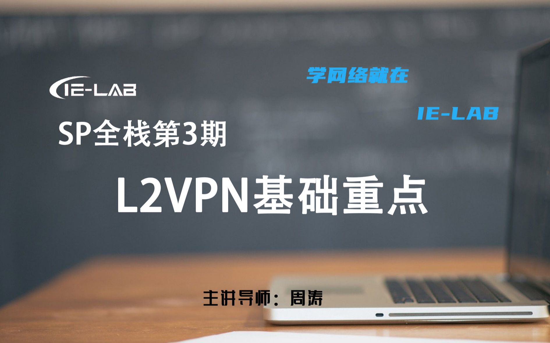 [IELAB/涛哥]SP全栈第3期L2VPN专题VPLS(1)网络架构专家必学精品课哔哩哔哩bilibili