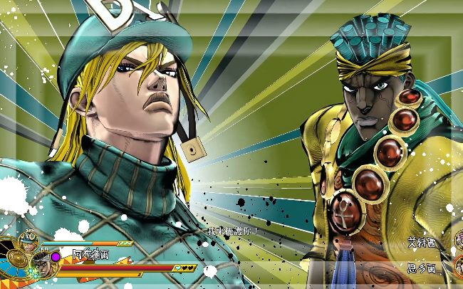 【jojo天堂之眼】阿布德爾&迪亞哥vs恩多爾&艾斯迪斯_單機遊戲熱門