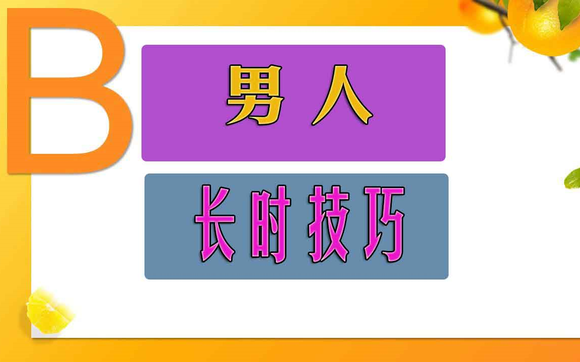 房事怎么才能持久 男延长房事教程 男人如何延长房事时间 延长性生活时间的7个有效方法哔哩哔哩bilibili