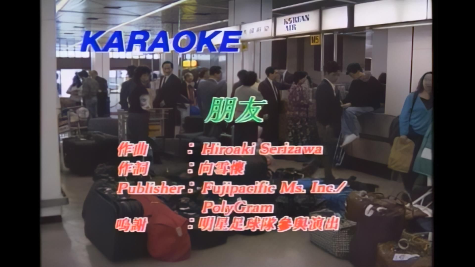 谭咏麟《朋友》mv,1920x1080,60帧,经典歌曲高清修复