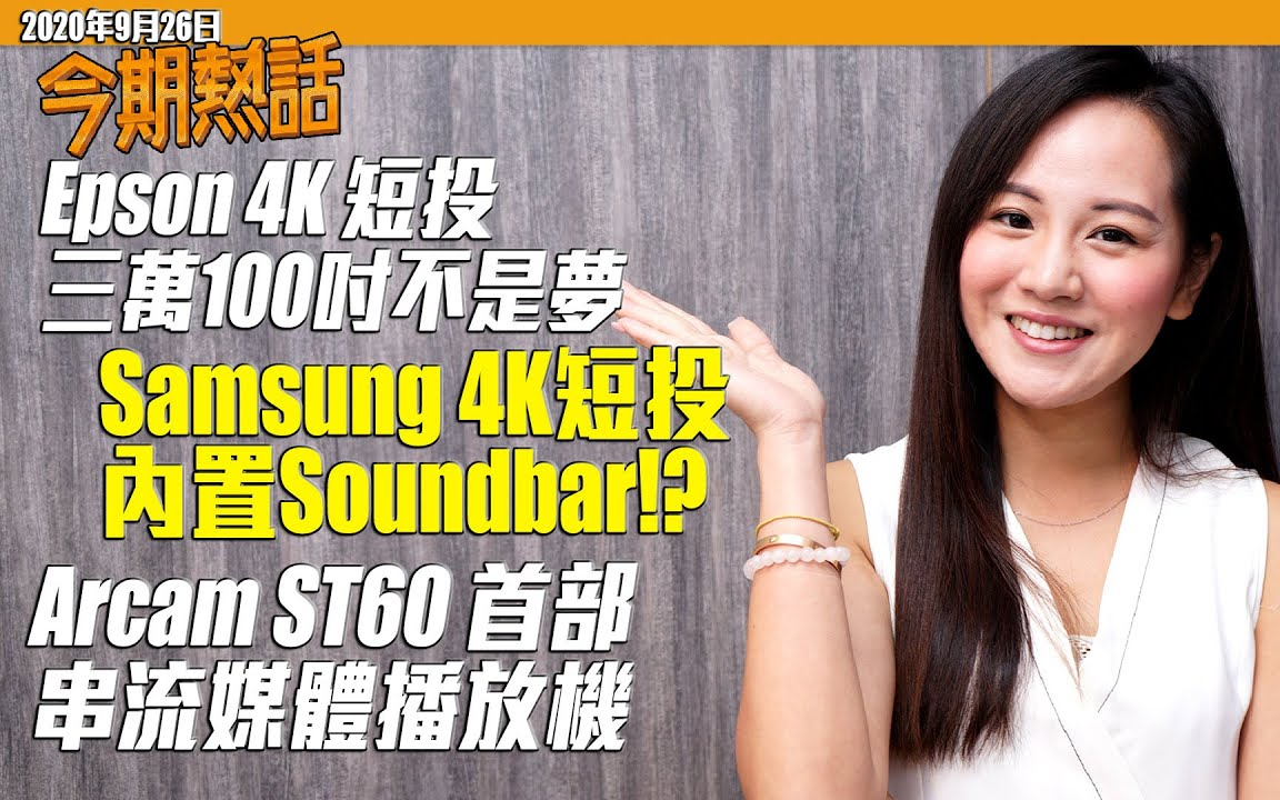 Samsung首款4K超短投影机  Epson 短焦 4K 投影机英国推出自己喇叭自己砌 Sony Xperia 5II【香港Post76网粤语评测】哔哩哔哩bilibili