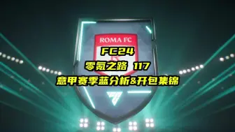 Tải video: 【FC24】零氪之路第117期 意甲赛季蓝分析&开包集锦