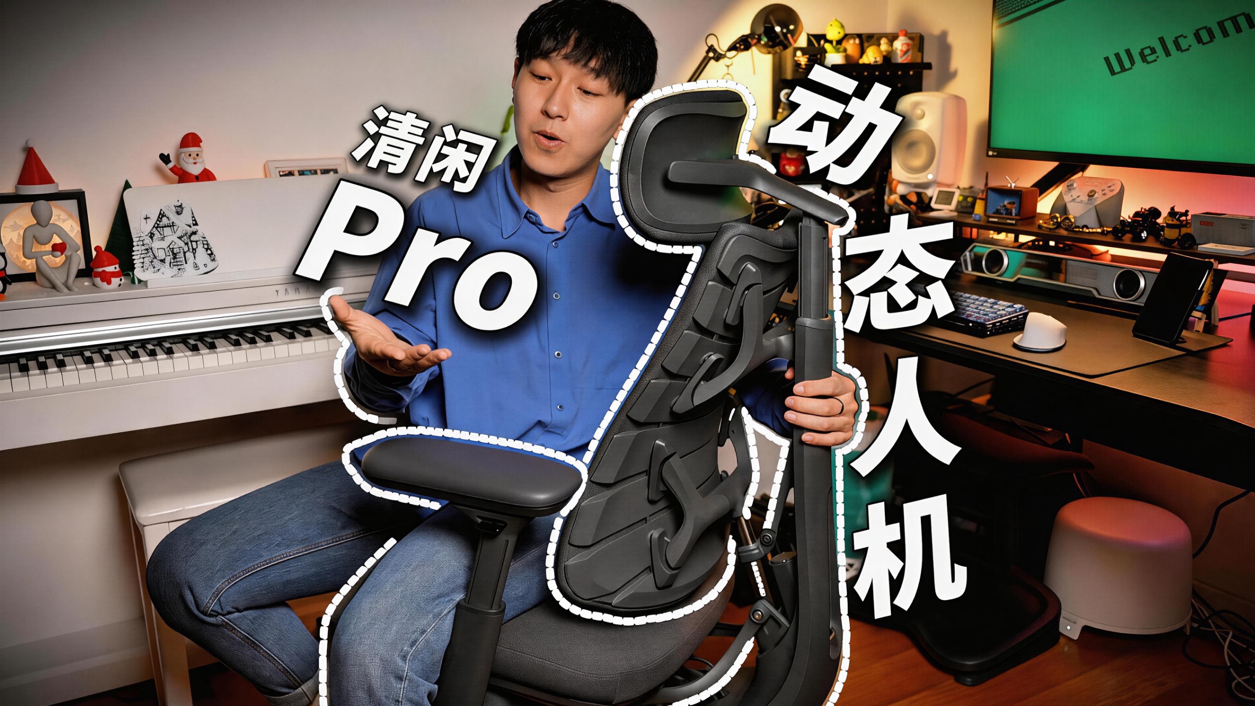 坐垫通风?Pro版新款清闲动态人机工学椅全面体验测评