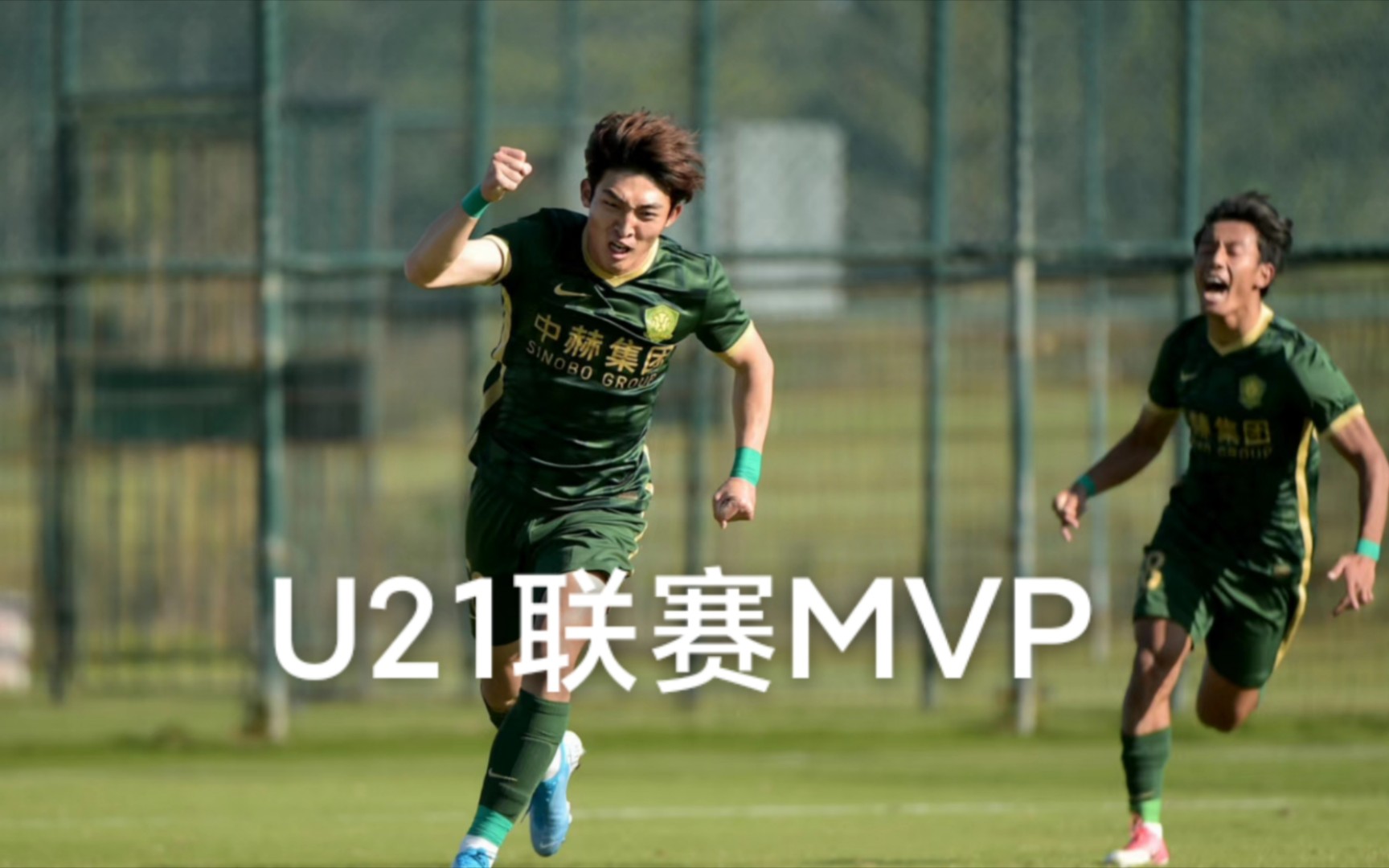 U21联赛MVP 闫雨9场6球全记录哔哩哔哩bilibili