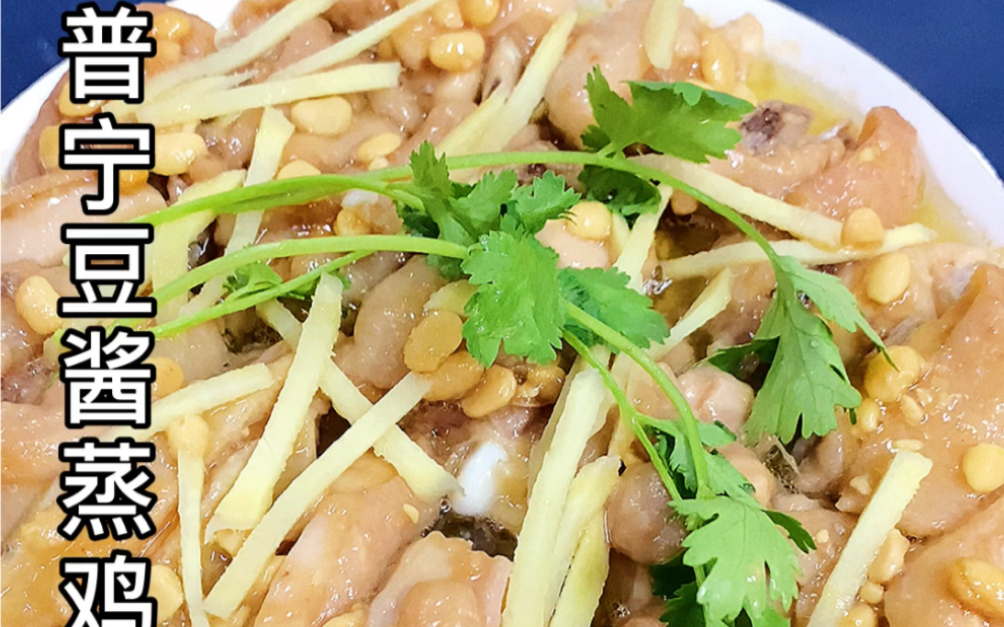 普宁豆酱蒸鸡,家乡特色美食经典的潮汕家常菜,简单鲜甜美味