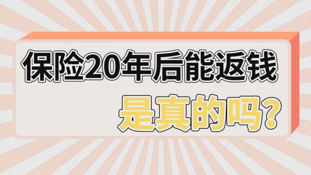 保险20年后能返钱是真的吗?哔哩哔哩bilibili