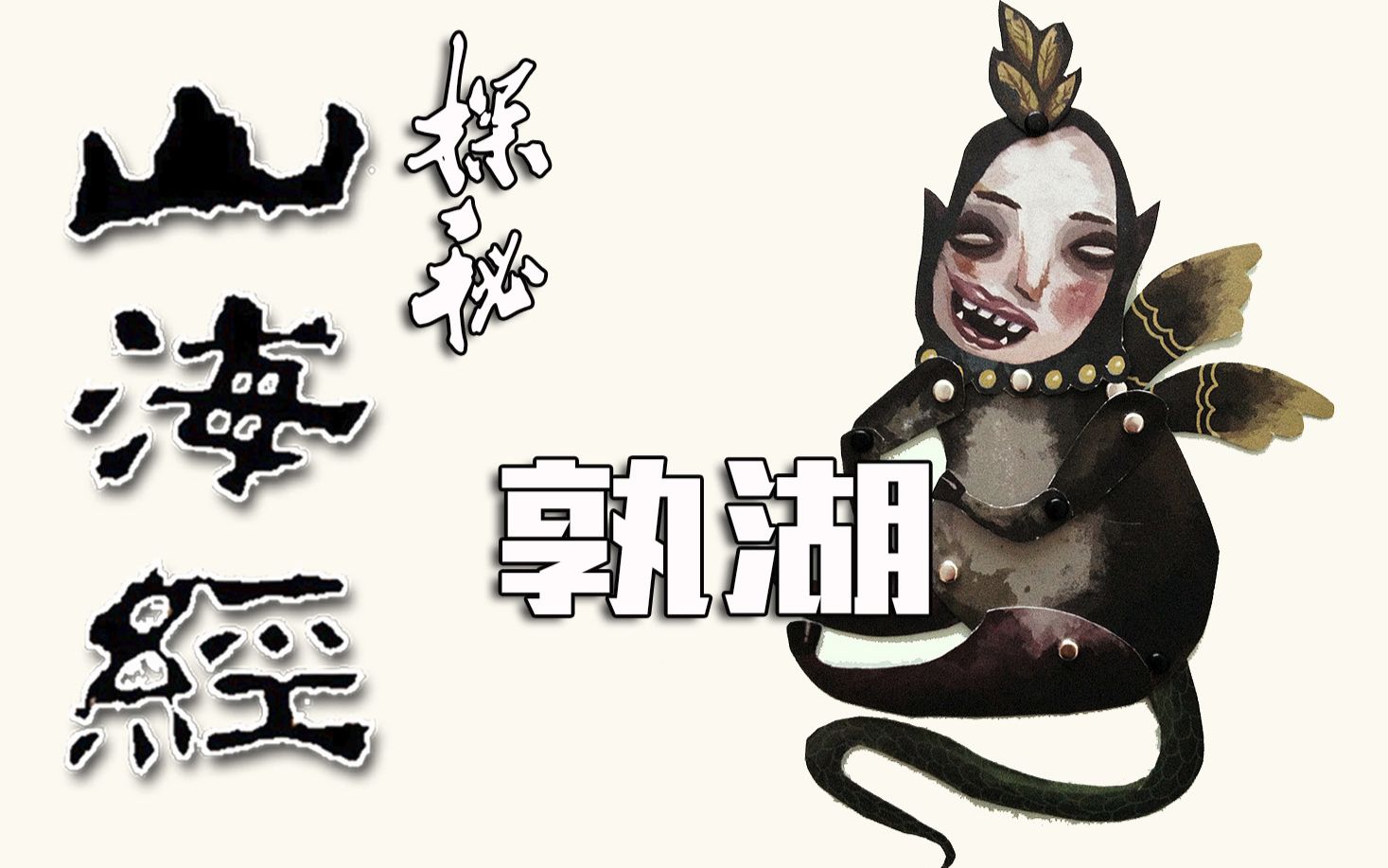 《山海经》上古异兽:孰湖,爱我你就抱抱我