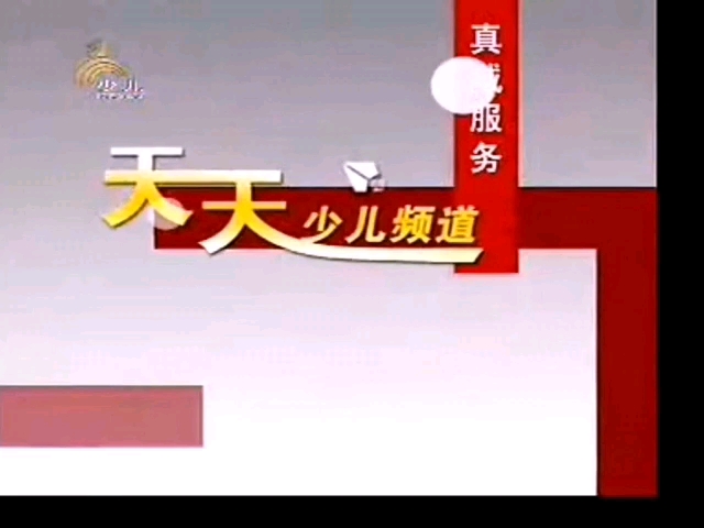 [图]NJTV-4南京少儿频道2009版广告投播热线025-84739466天天少儿频道宣传片