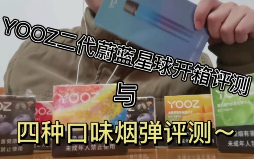 yooz柚子二代柚子蔚蓝星球开箱与四款烟弹评测包含新口味