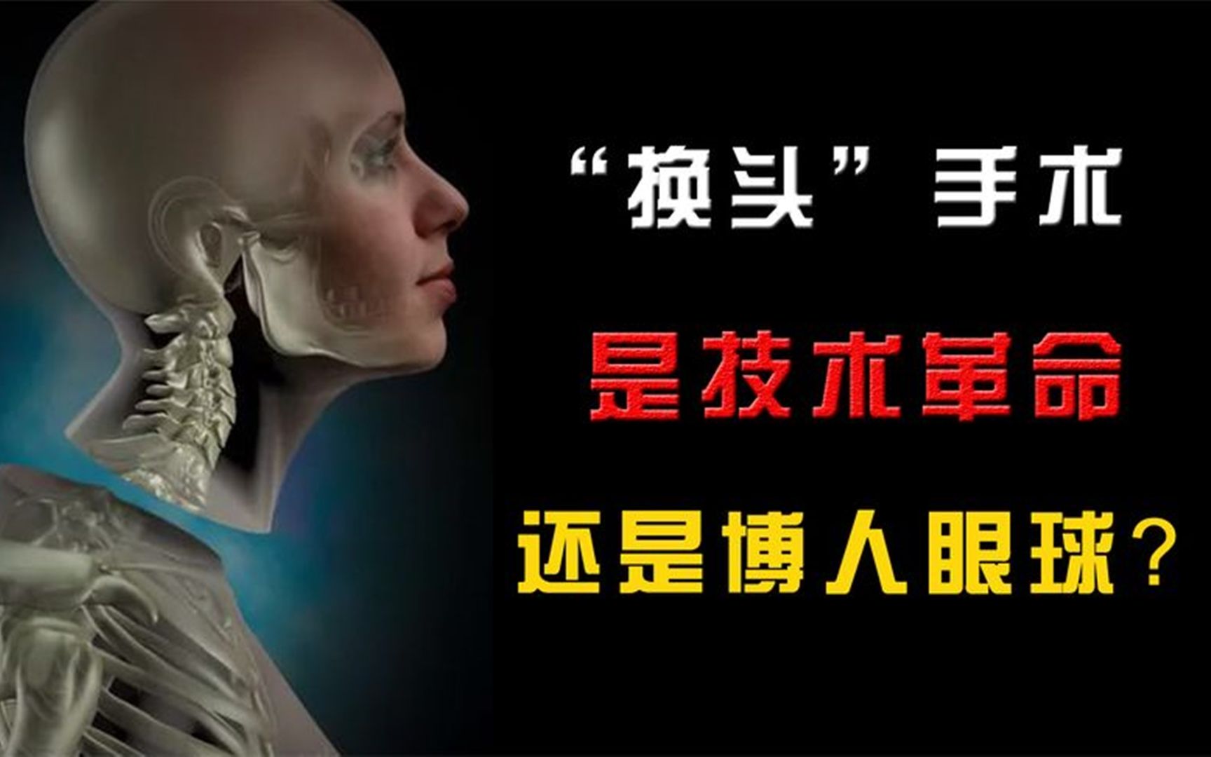 世界首例换头手术是技术革新还是博人眼球进展到什么程度了