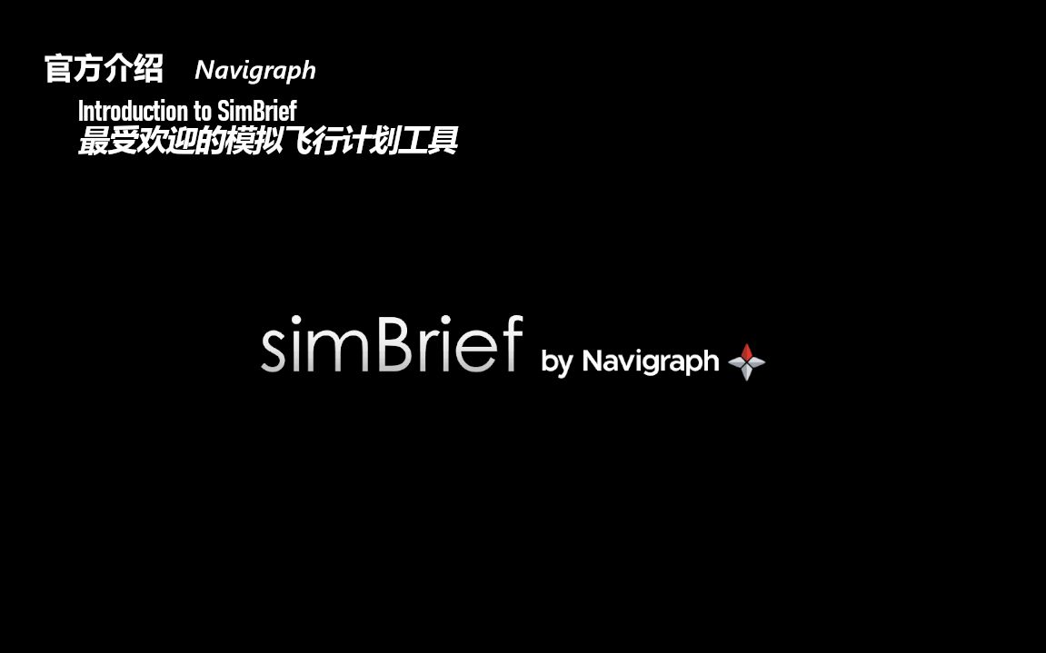 【SimBrief官方教程】1 新版 SimBrief 工具介绍概述哔哩哔哩bilibili