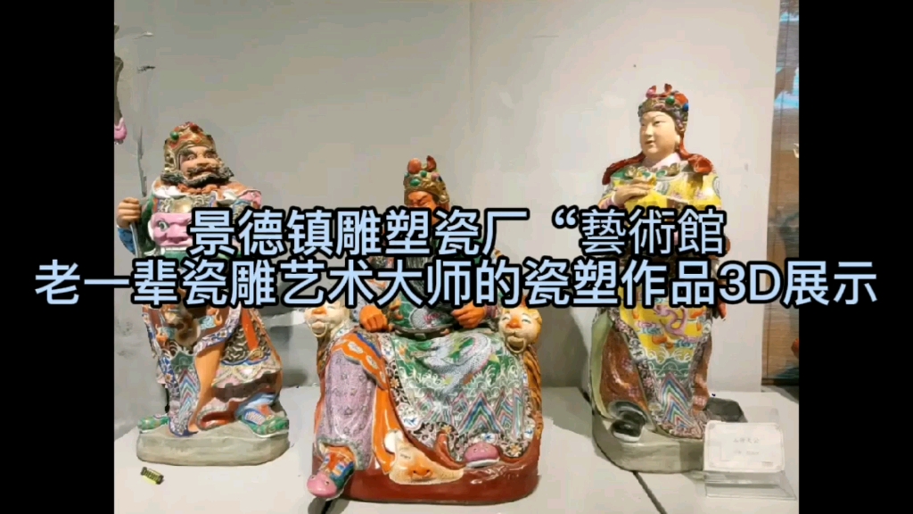 景德镇雕塑瓷厂“兿术馆”~老一辈瓷雕艺术大师的瓷塑作品3D展示哔哩哔哩bilibili