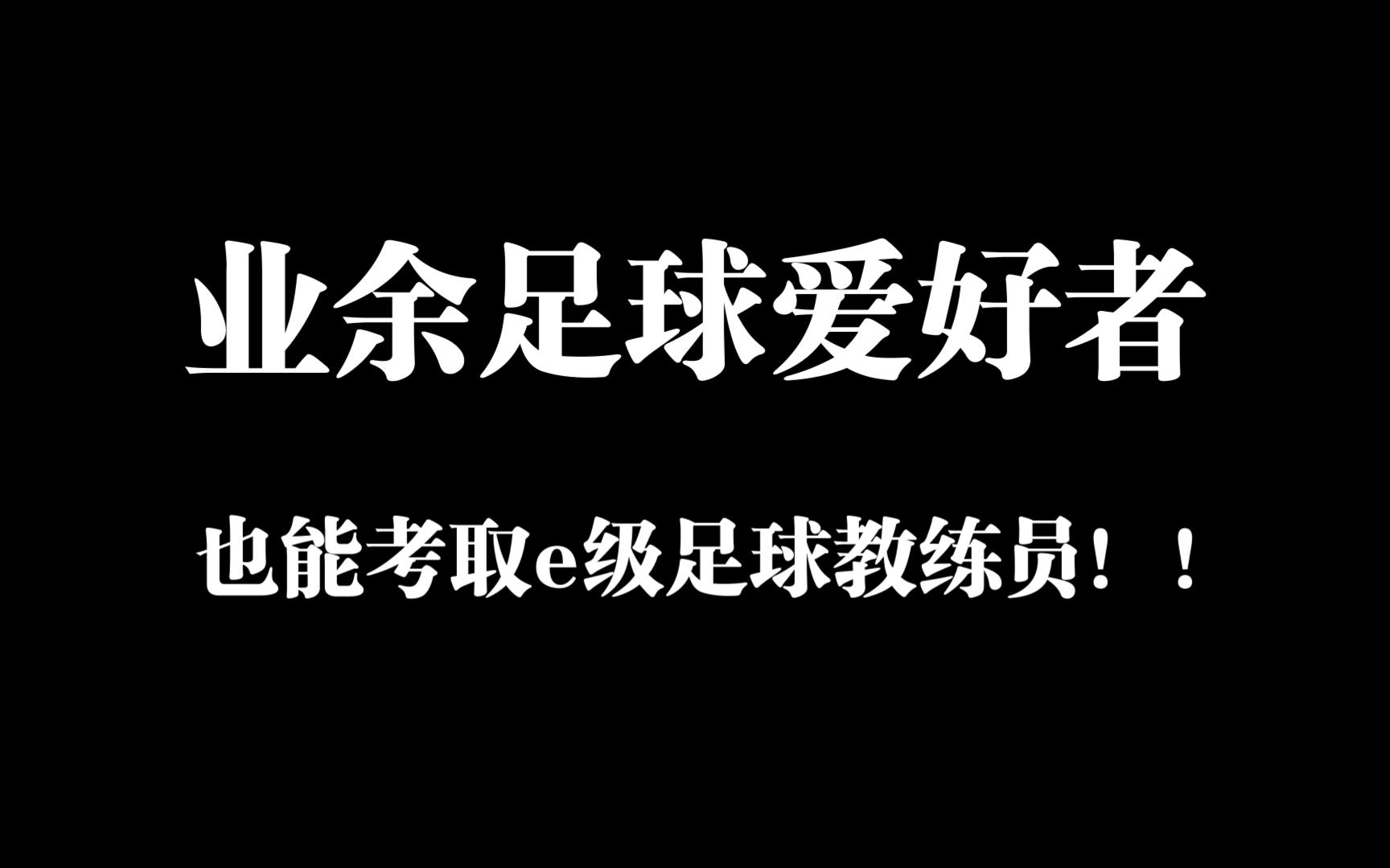 [图]业余足球爱好者也能报考e级足球教练员！！