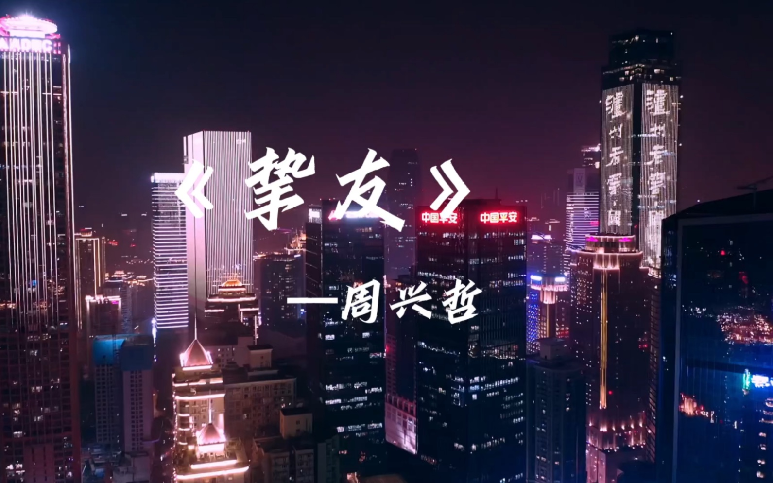 《挚友》-周兴哲(翻唱)相当星辰,却像路灯