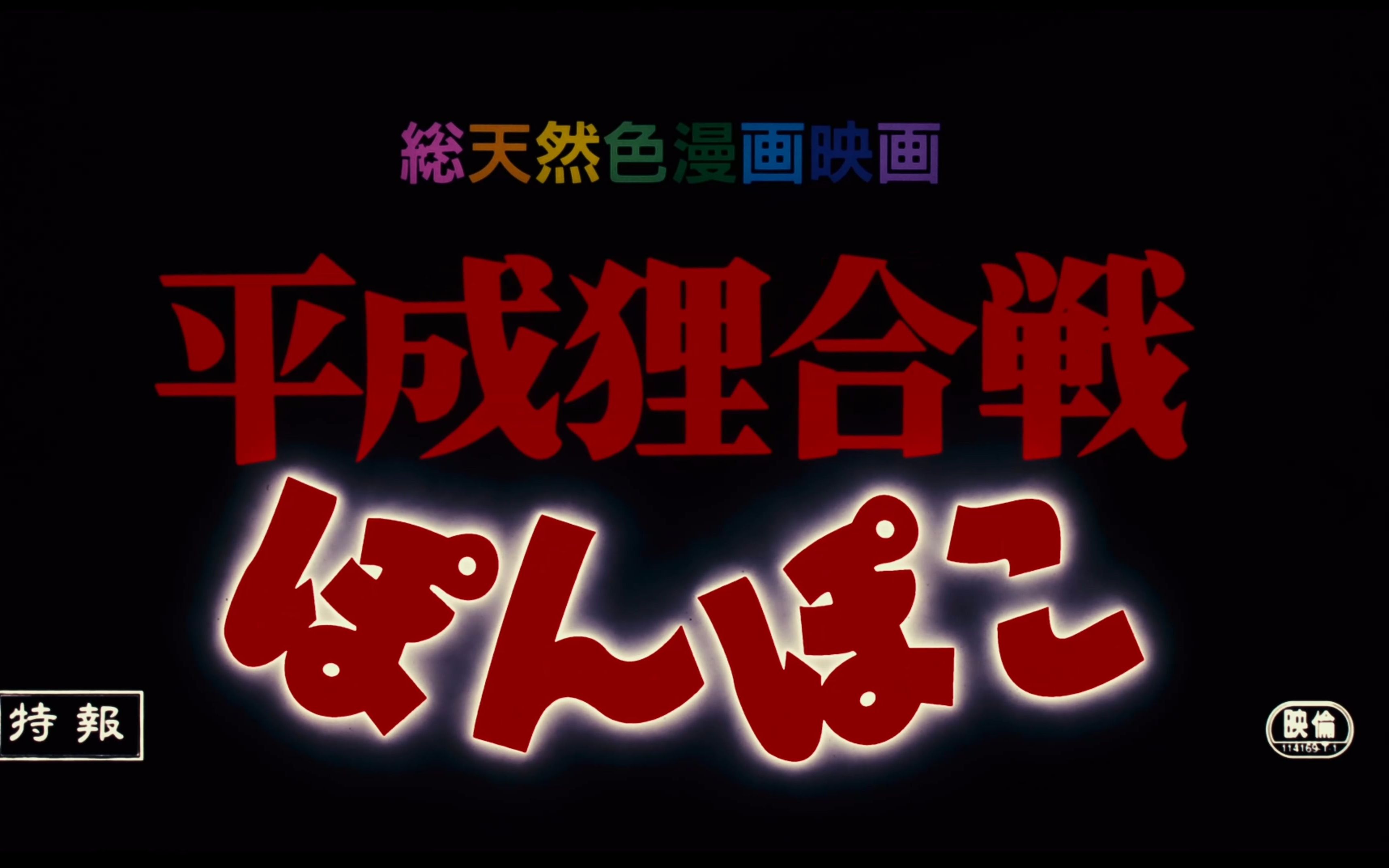 [图]4K超清蓝光预告《百变狸猫/ 平成狸合戦ぽんぽこ》