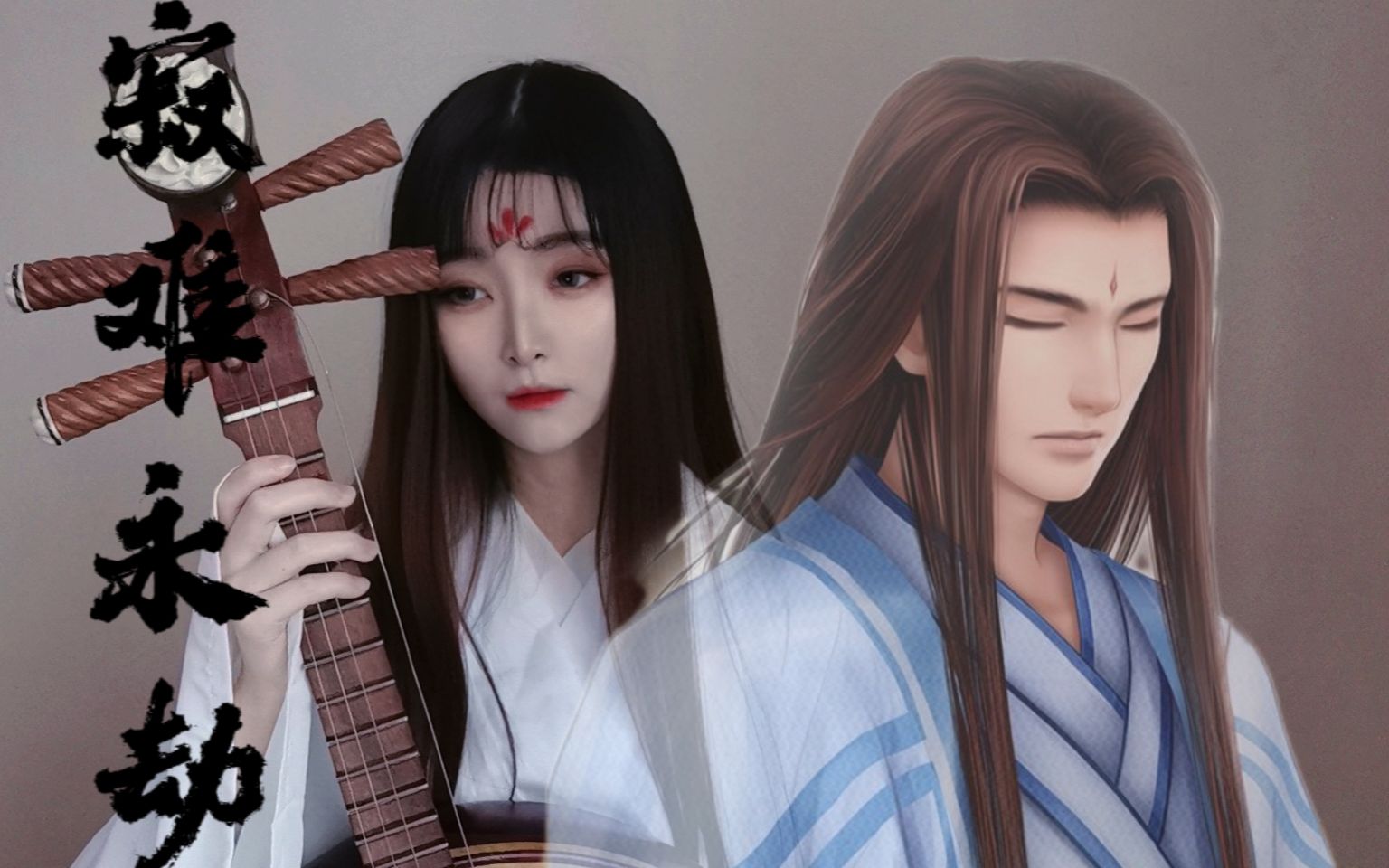 【仙剑四|寂难永劫|中阮】仙剑四玄霄主题曲 玩过仙四游戏才知道此曲