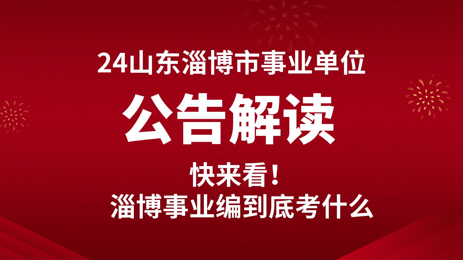 来了!2024年淄博市淄川区事业单位公告解读来了!让老郭告诉你淄博事业编考什么!哔哩哔哩bilibili