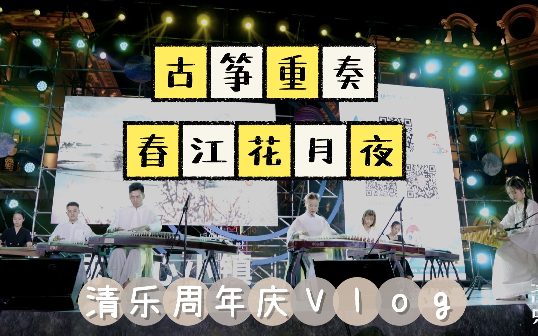 『清乐Vlog』华夏清乐周年店庆活动——古筝重奏《春江花月夜》哔哩哔哩bilibili