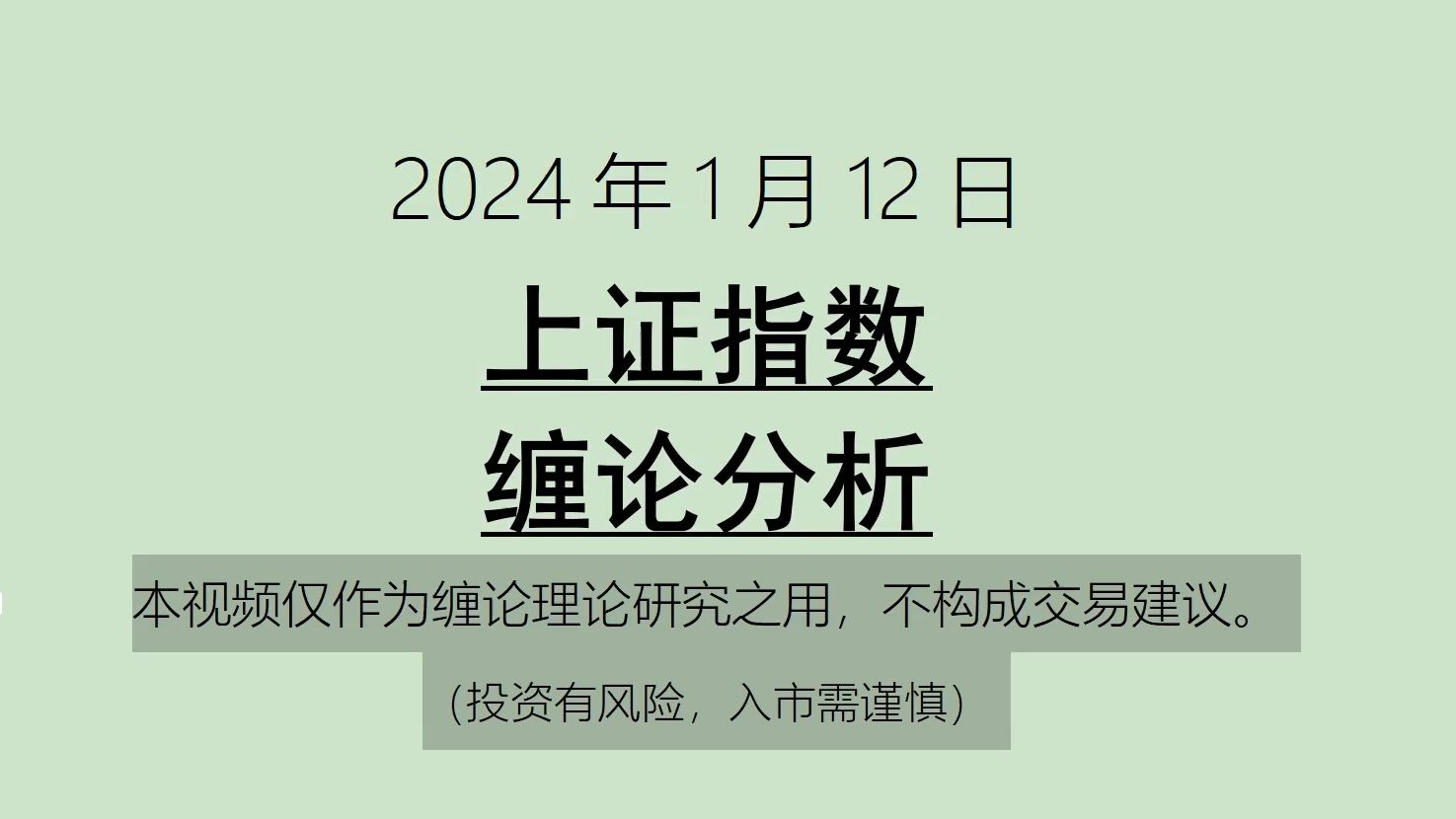 [图]《2024-1-12上证指数之缠论分析》