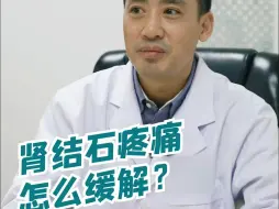 Download Video: 肾结石疼痛怎么缓解？