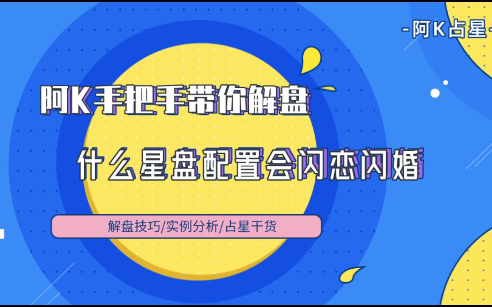 星盘案例分析|半年闪恋闪婚,收获宠爱自己的另一半哔哩哔哩bilibili