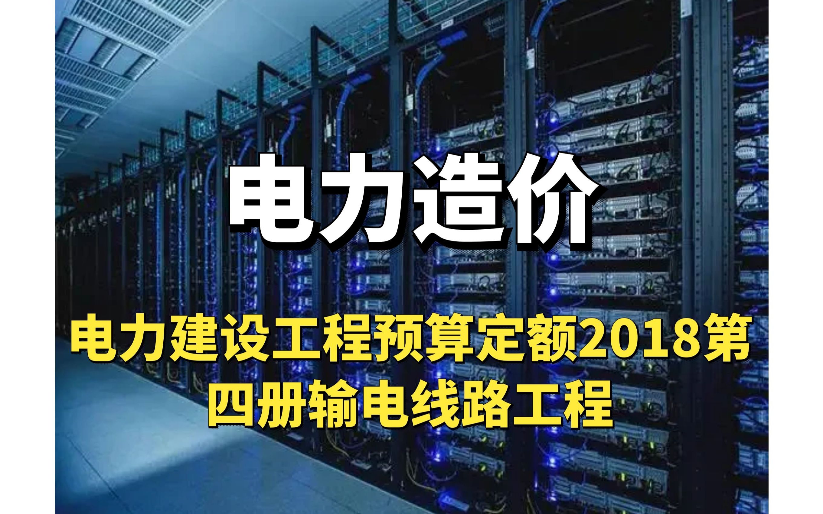 电力建设工程预算定额2018第四册输电线路工程电力造价哔哩哔哩bilibili