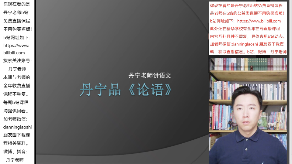 王丹宁8月26日首次b站直播回放ⷮŠ丹宁品《论语》第1讲(泪洒直播间)——丹宁老师讲语文哔哩哔哩bilibili