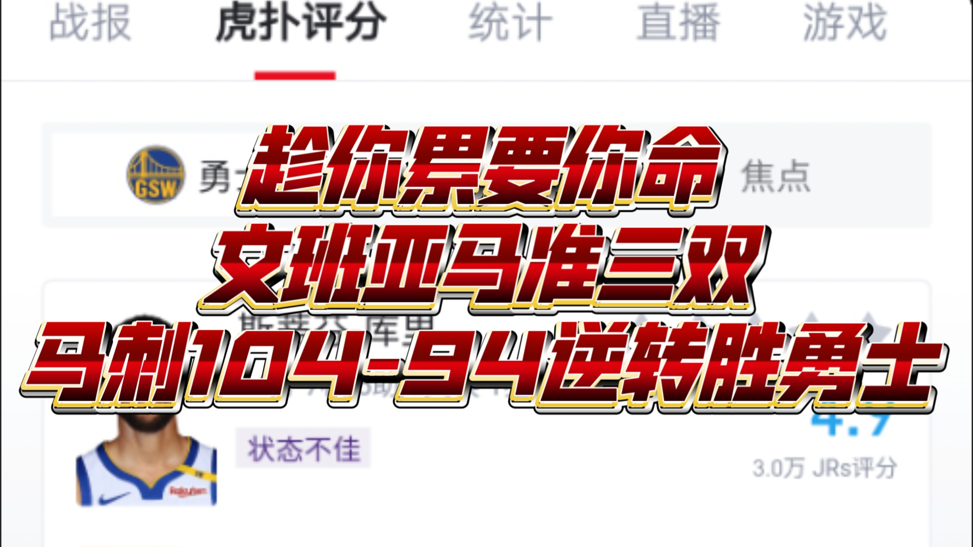 11月24日【勇士vs马刺】库里背靠背拉了,文班复出25+7+9马刺10494逆转胜勇士.