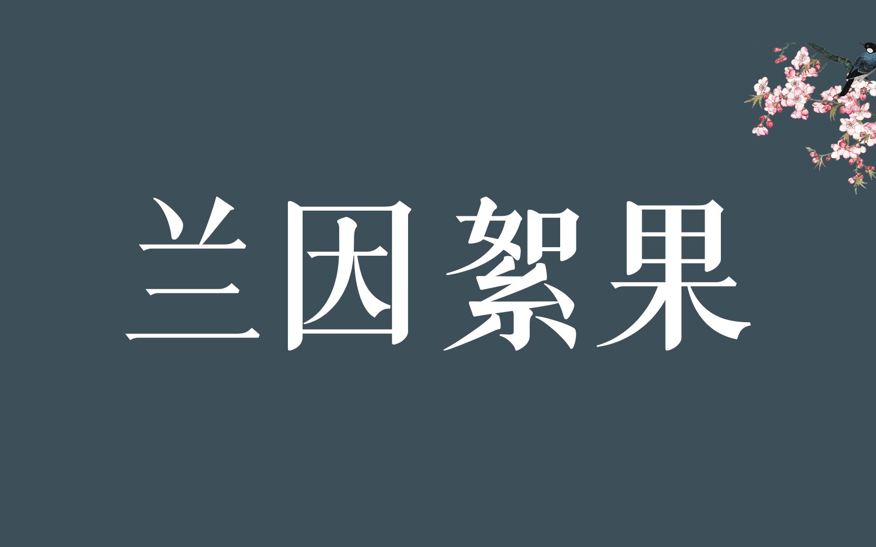 [图]【成语之美】这些冷门却惊艳的成语，美到窒息