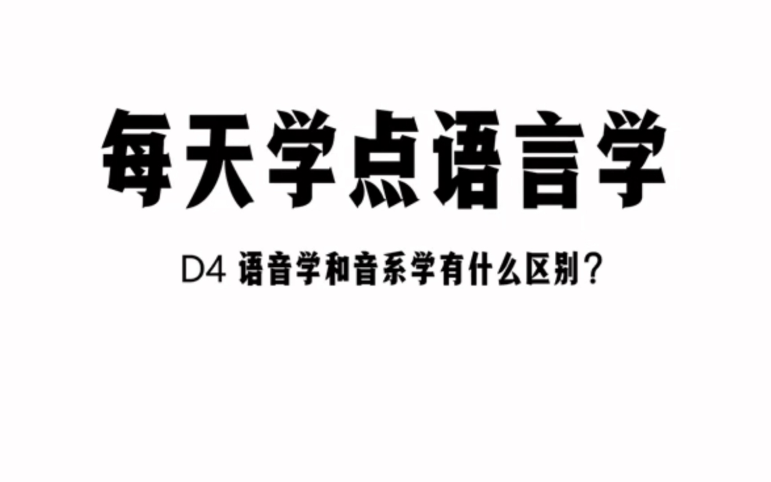 [图]/语言学/ D4 语音学和音系学有什么区别？