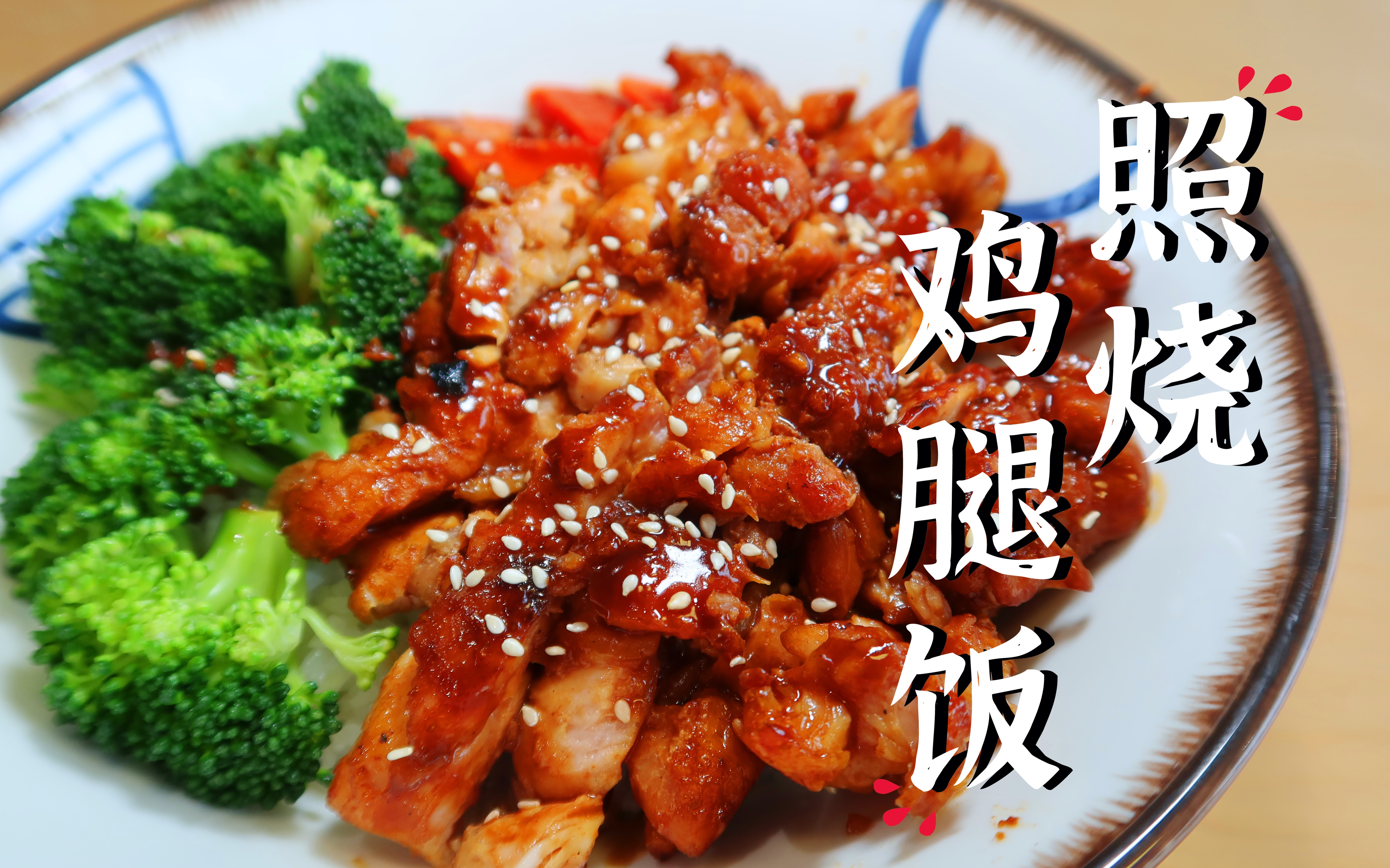 照烧鸡腿饭,肉嫩酱香,这是你的饭吗