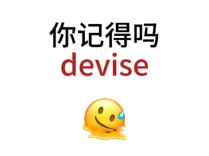 “devise”熟悉却想不起来的单词!你还记得吗哔哩哔哩bilibili