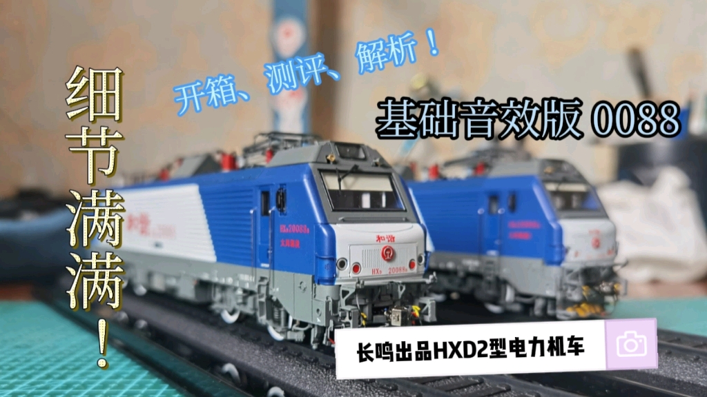 模型开箱长鸣火车模型hxd2型电力机车开箱测评61一基础音效和谐电二
