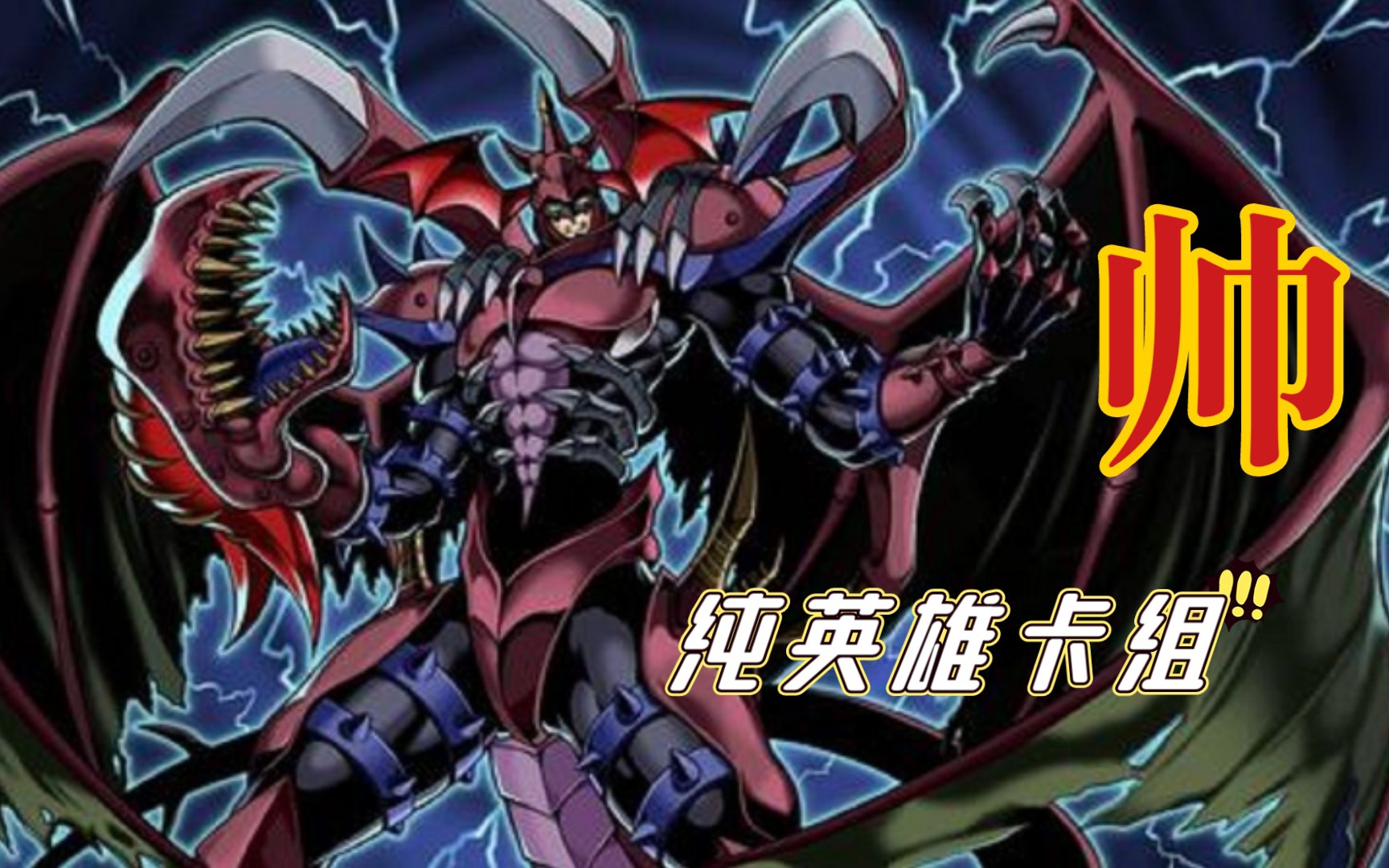 血魔d是无敌的!(决斗链接国服)