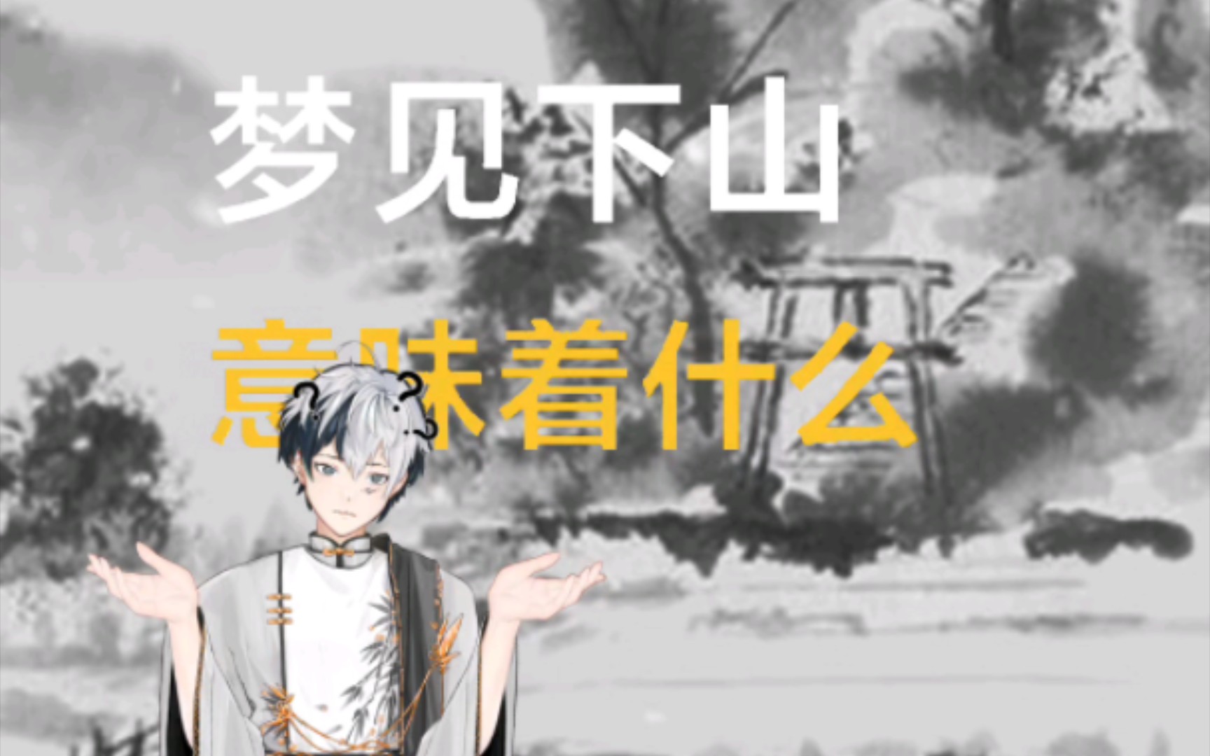 梦见下山,意味着什么?哔哩哔哩bilibili