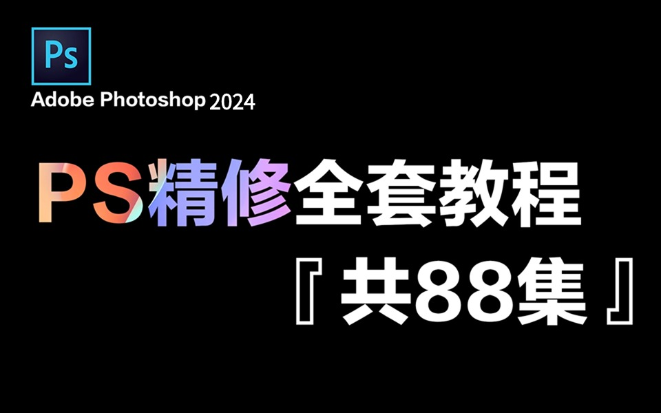 【PS精修教程】2024最详细最全的PS人像精修全套88集,从萌新到P图高手!理论+实操一步到位!哔哩哔哩bilibili