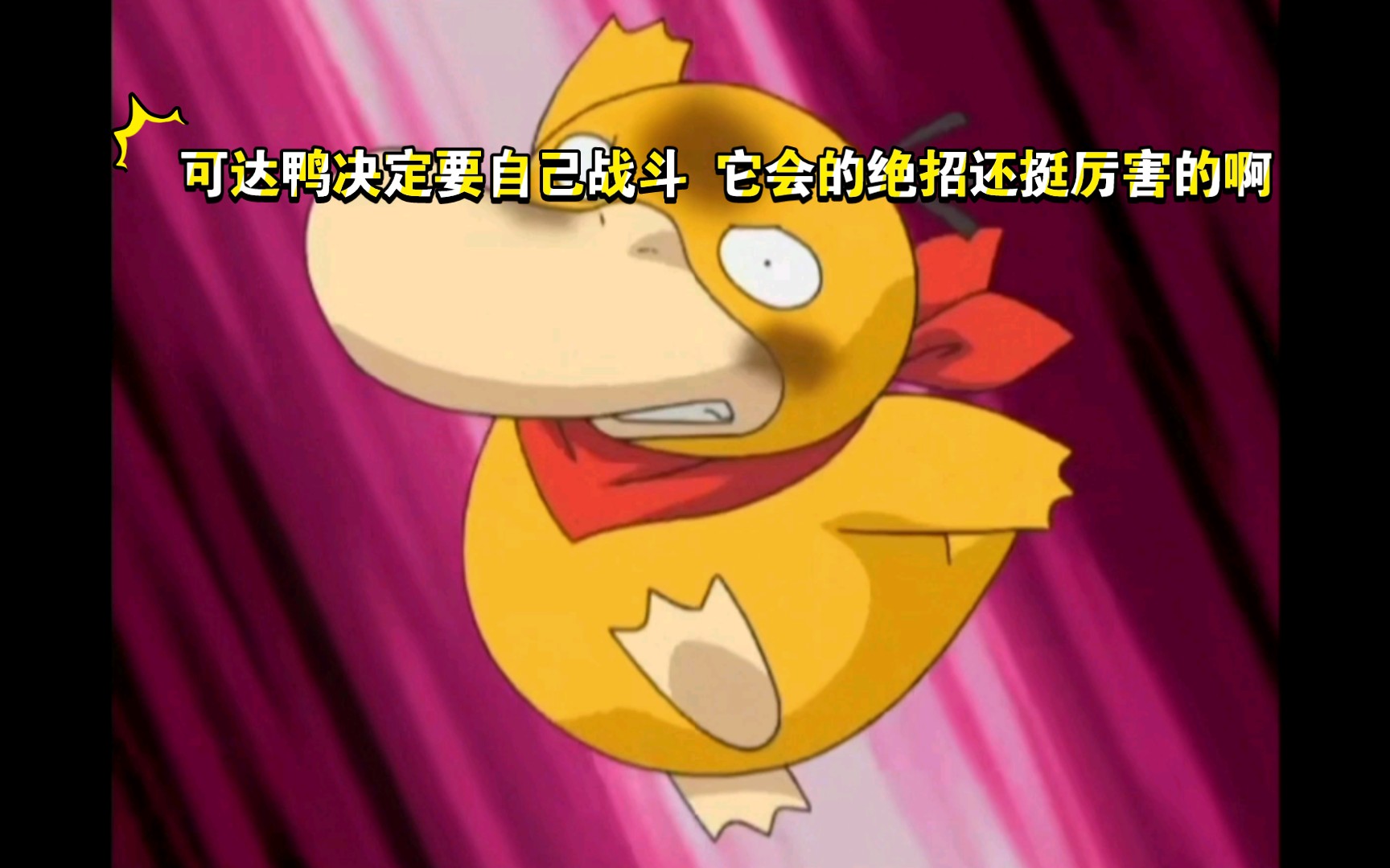 精灵宝可梦 可达鸭决定要自己战斗 它会的绝招还挺厉害的啊
