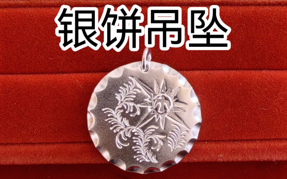 旧料改款银饼吊坠